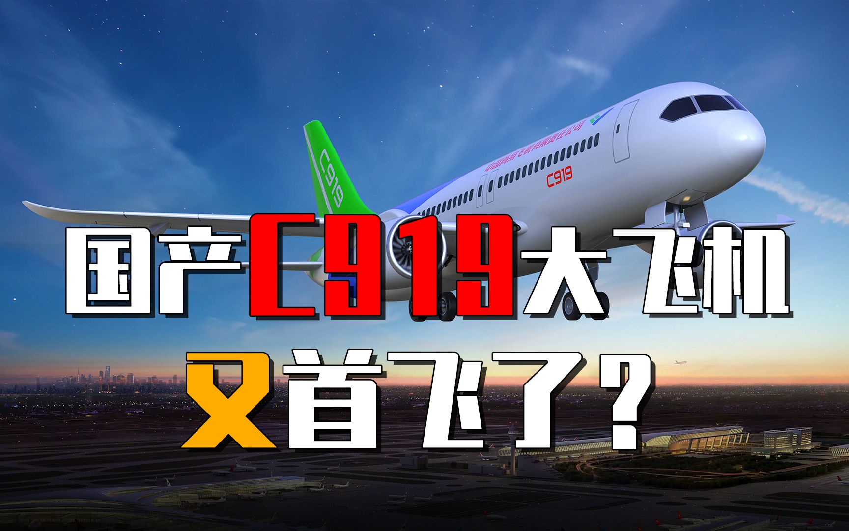 国产C919客机处在什么水平?售价9900万美元,为何比波音737800还贵?哔哩哔哩bilibili