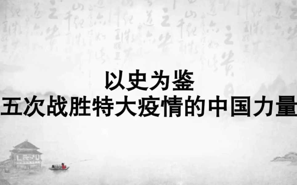 以史为鉴,五次战胜特大疫情的中国力量,新冠疫情,中国必胜!哔哩哔哩bilibili