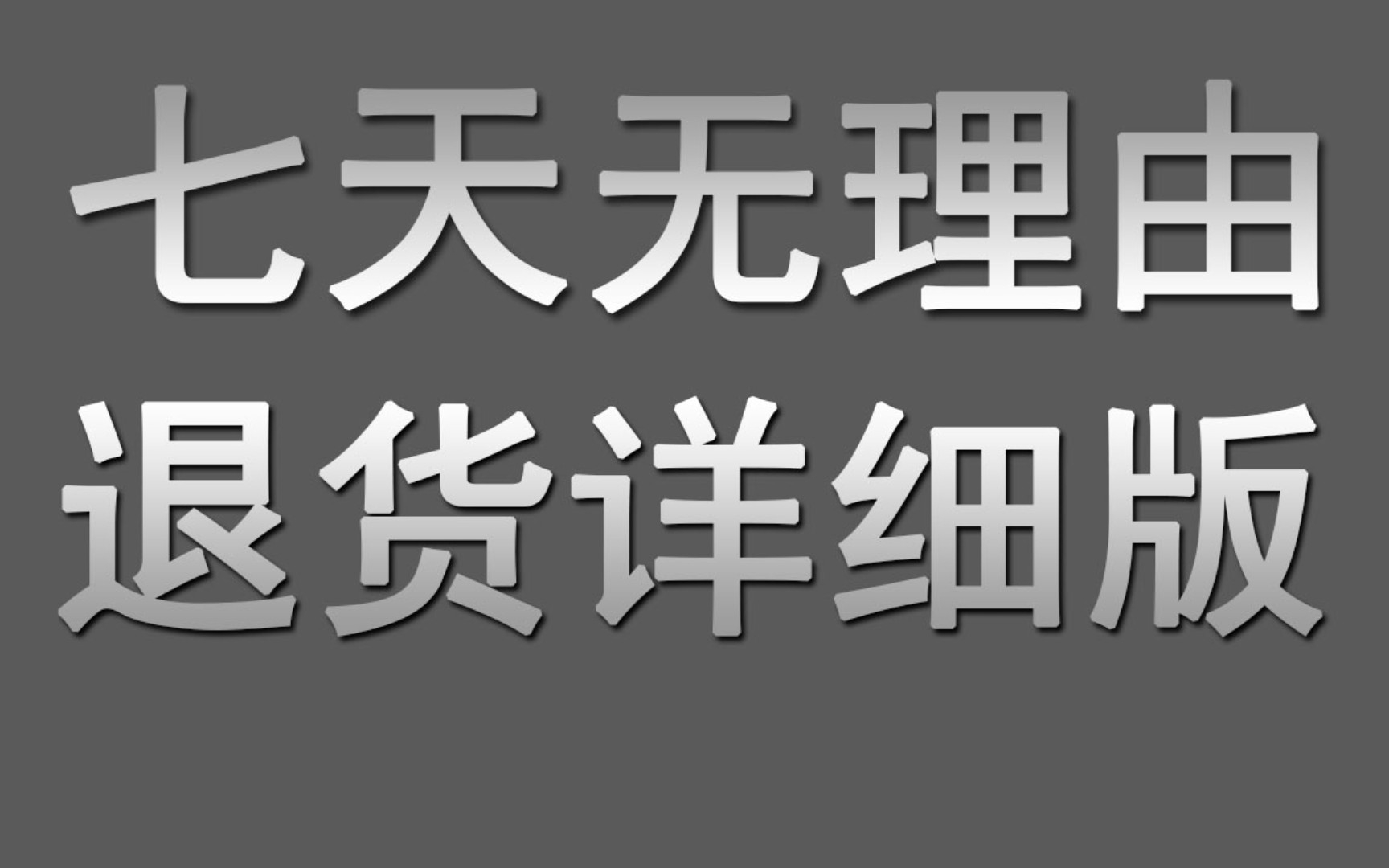 7天无理由退货详解!哔哩哔哩bilibili