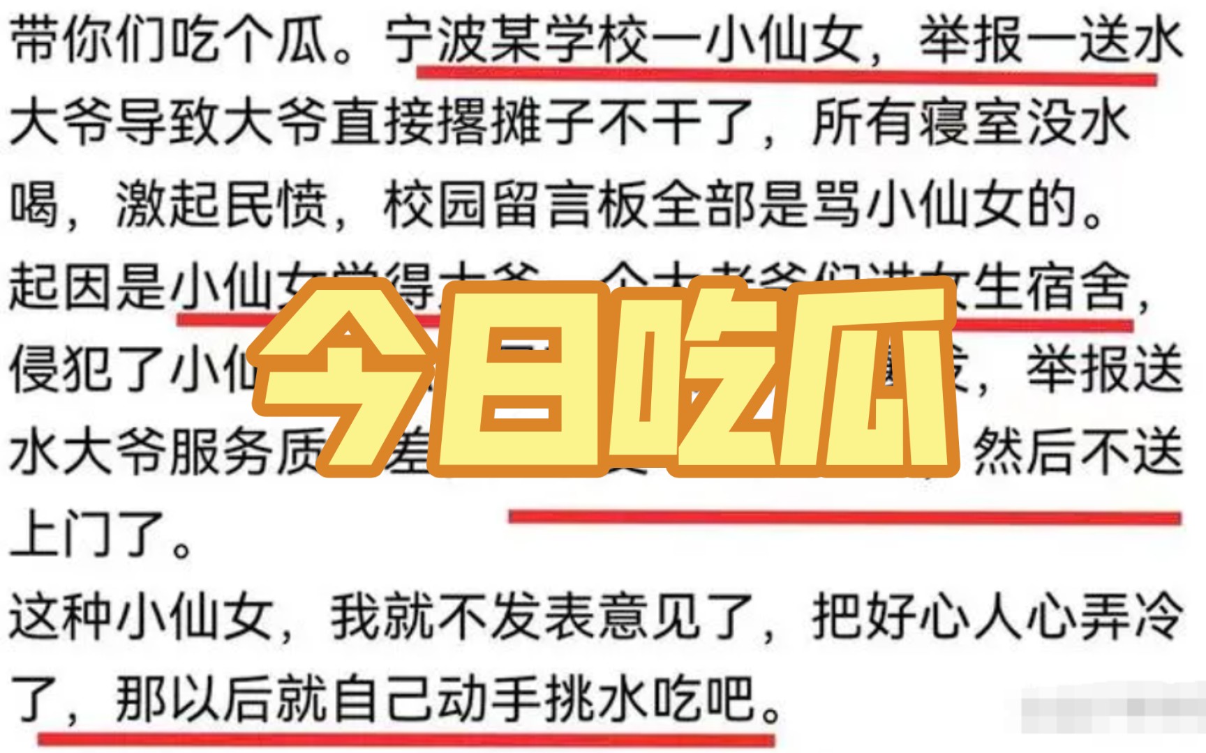 [图]某学校小仙女举报送水大爷侵犯隐私，大爷直接撂挑子不送了，激起民愤