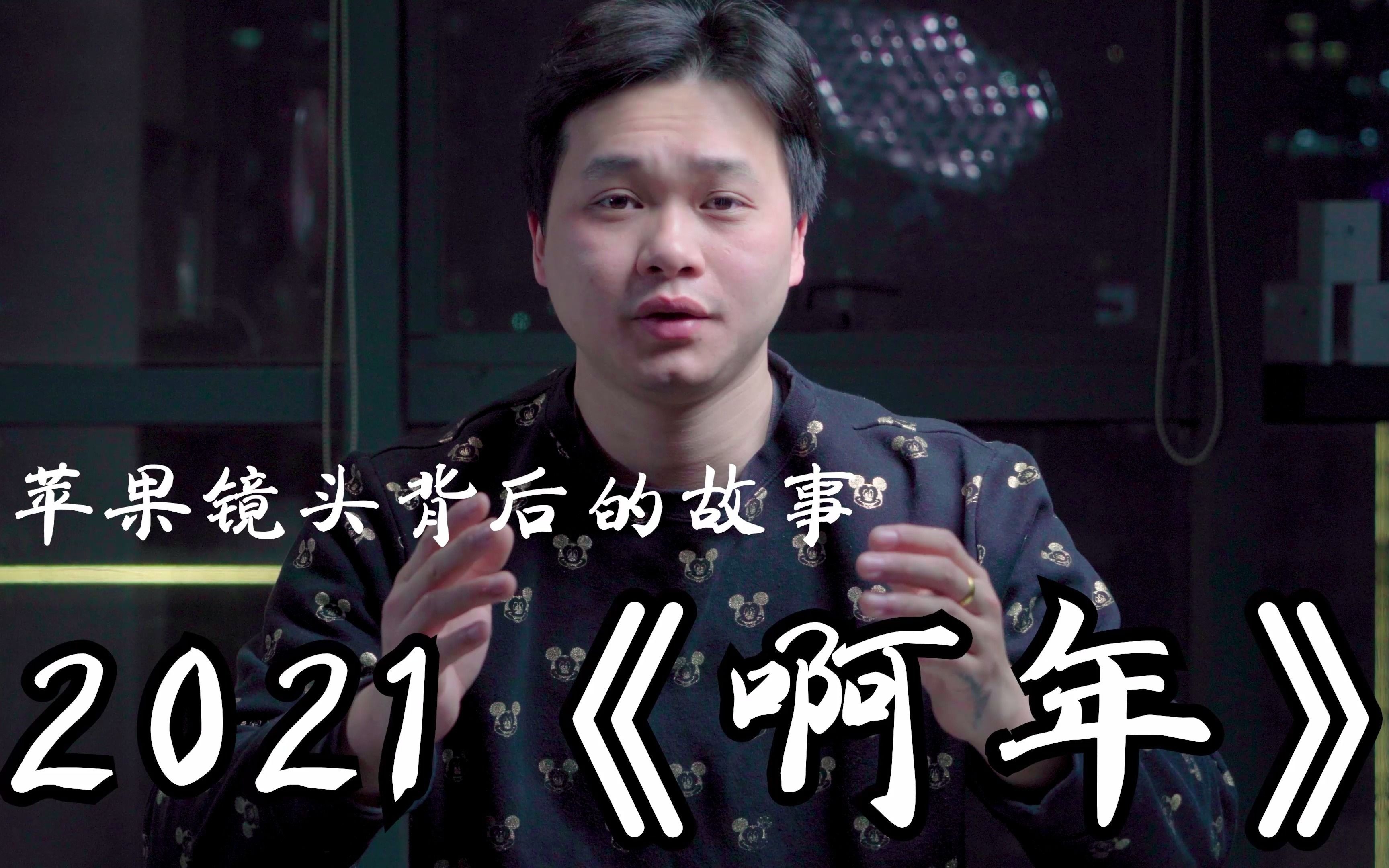 苹果阿年镜头背后的故事