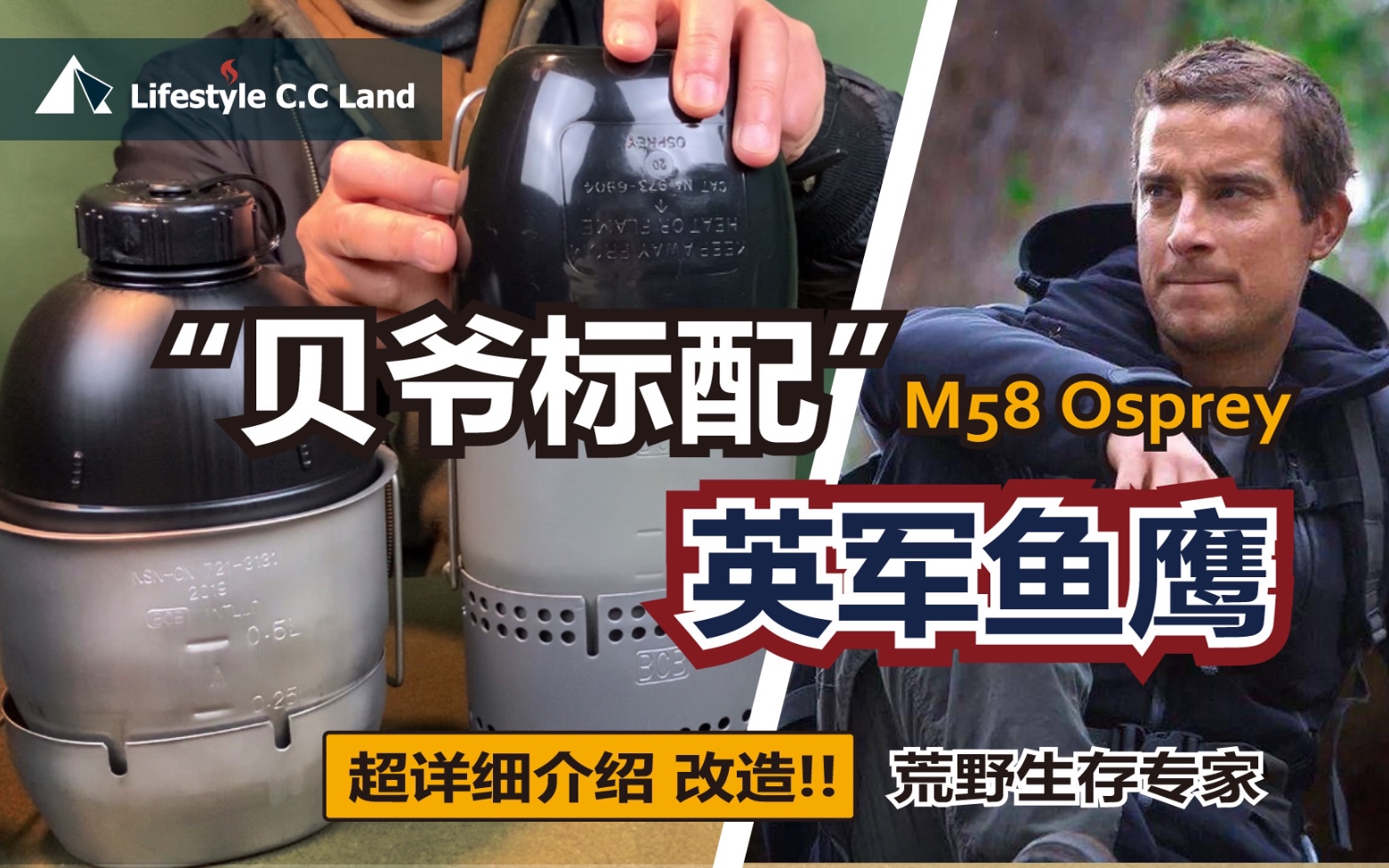 “站在食物链顶端的男人”必备 英军鱼鹰M58水具炊事系统户外超优选最详细介绍及调整DIY改造BCB哔哩哔哩bilibili