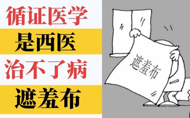 “循证医学”是西医治不好病的遮羞布,反而,对中医的伤害巨大!哔哩哔哩bilibili