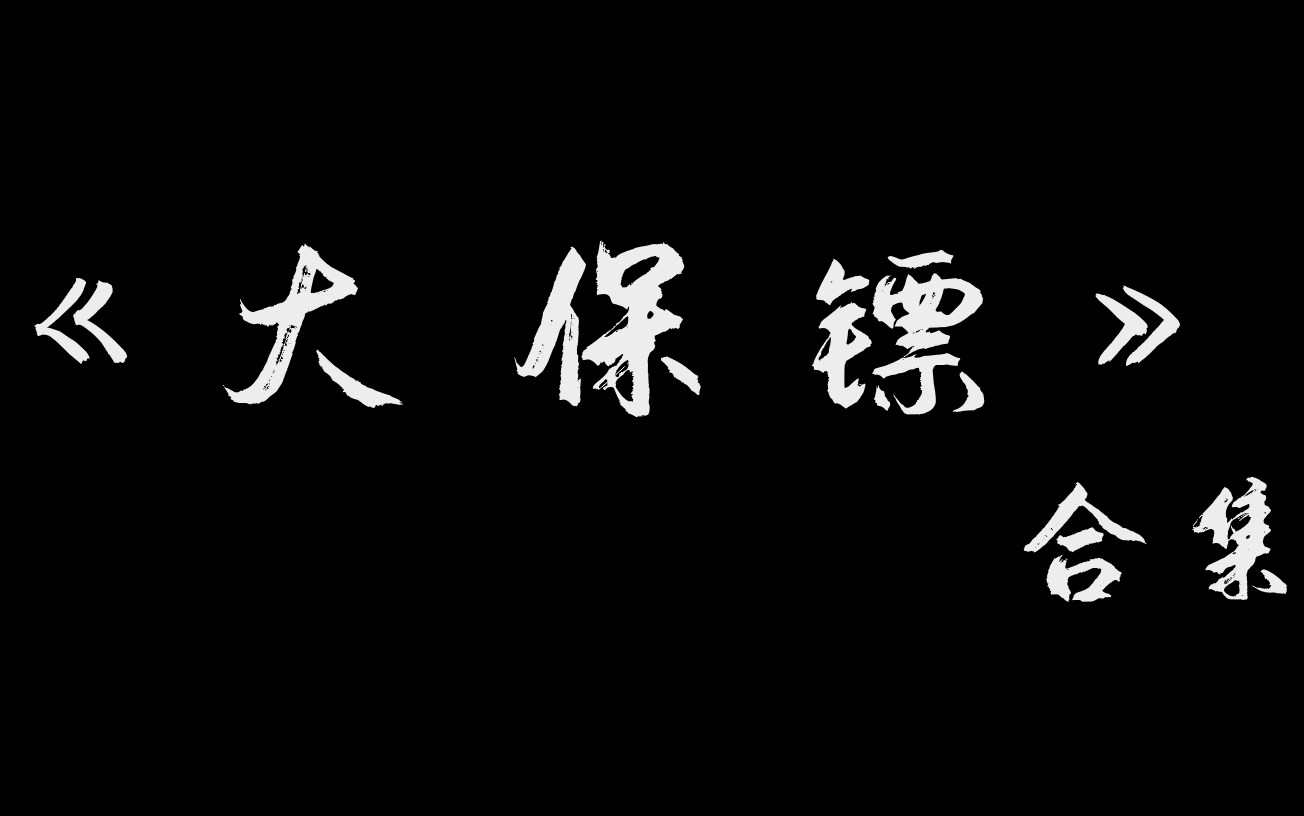 [图]【相声】《大保镖》合集