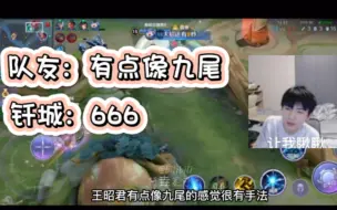 Télécharger la video: 钎城巅峰赛王昭君被评价像九尾 那可是他看了近四年的昭君啊