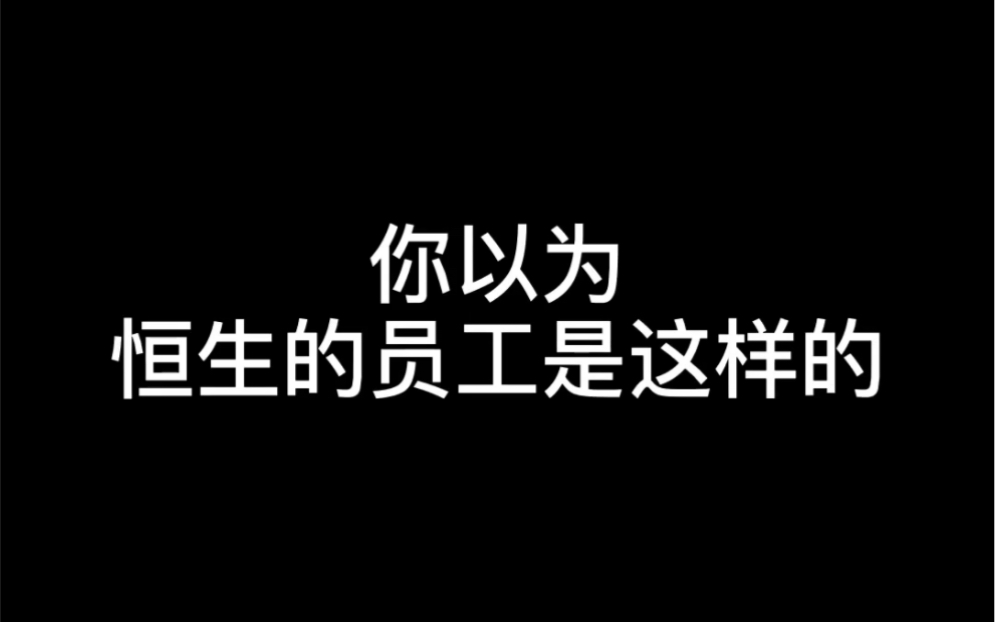 恒生的员工实际上是这样的ⷂ𗂷哔哩哔哩bilibili