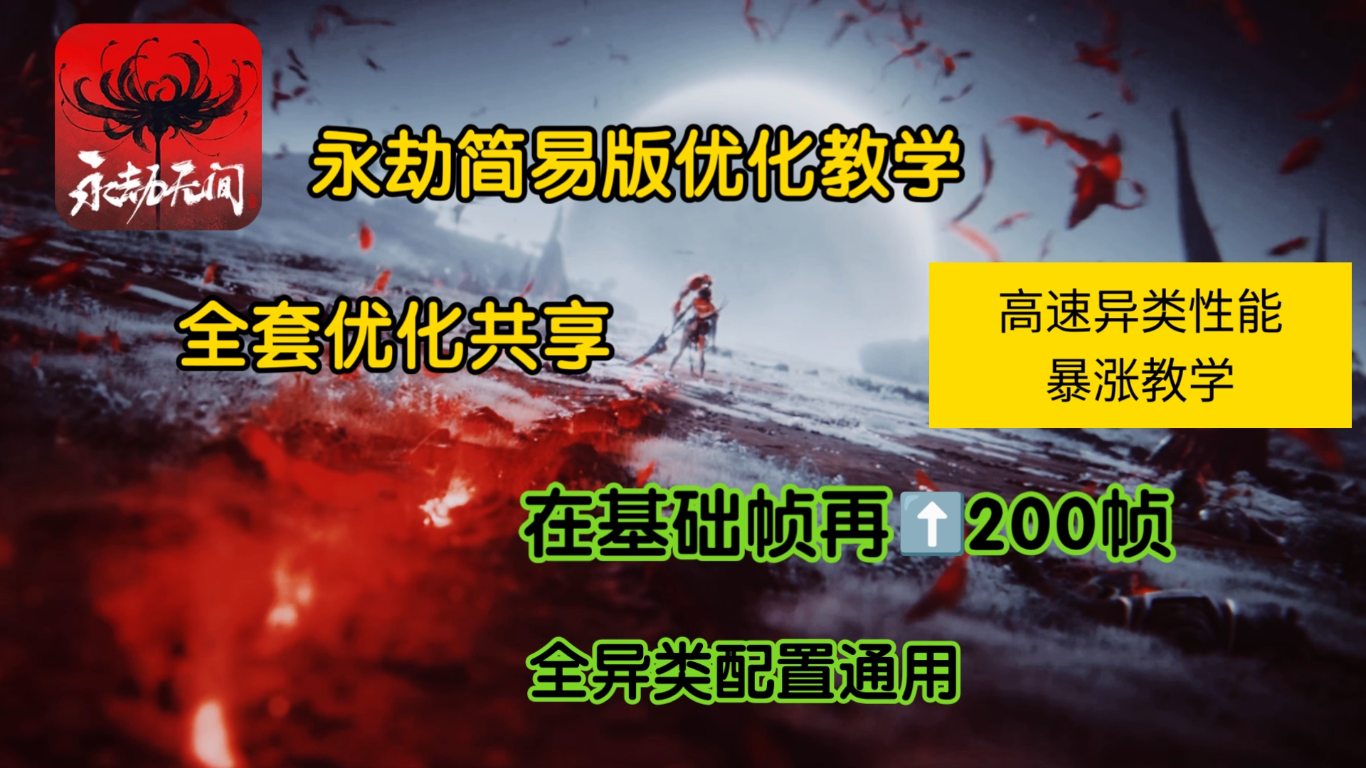 【2025年简易版优化】永劫最新优化全部流程共享,轻松在基础帧率上提升200左右,100%提升,没用踢我网络游戏热门视频