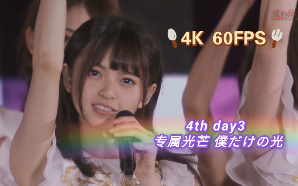 [图]【4K 60FPS】鸟儿4th C位 专属光芒 僕だけの光 DAY3 斋藤飞鸟 saitoasuka 紫团美女们