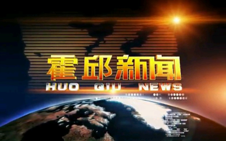 【广播电视】安徽六 (l㹩 安霍邱县电视台《霍邱新闻》片段(2014年12月某日)哔哩哔哩bilibili