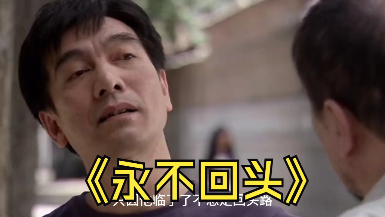 家暴老头找到渣男想要替女儿解决问题#好剧推荐 #经典影视 #永不回头