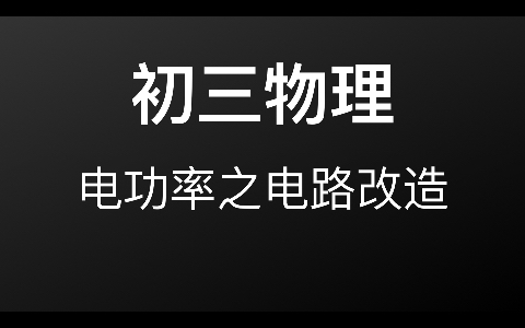 P6 如何解电功率大题|电路改造|中考压轴题哔哩哔哩bilibili