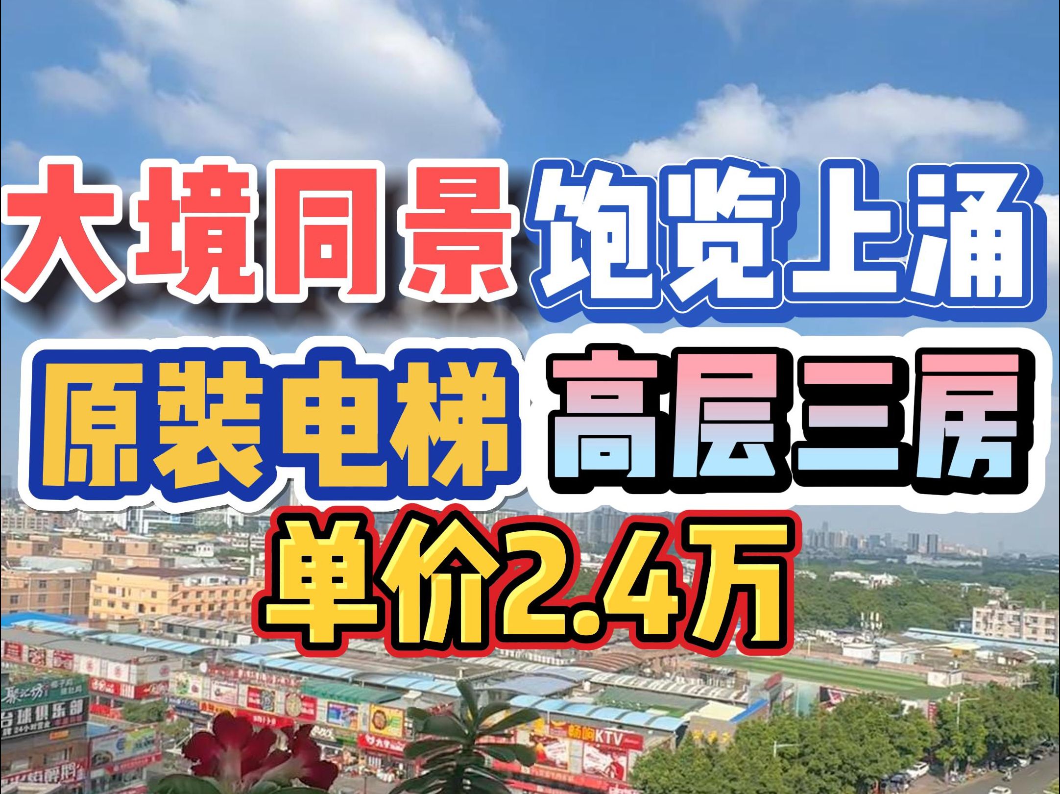 大境同景,饱览上涌,原装电梯,高层三房,单价2.4万!哔哩哔哩bilibili