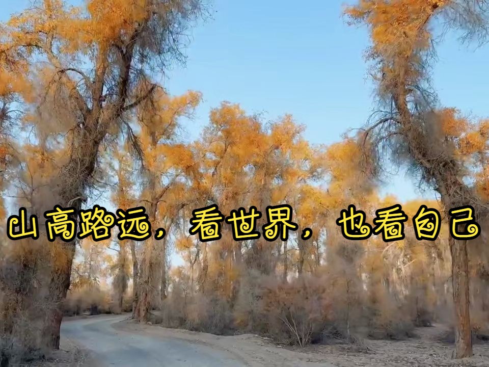 南疆山高路远,看世界,也找自己!
