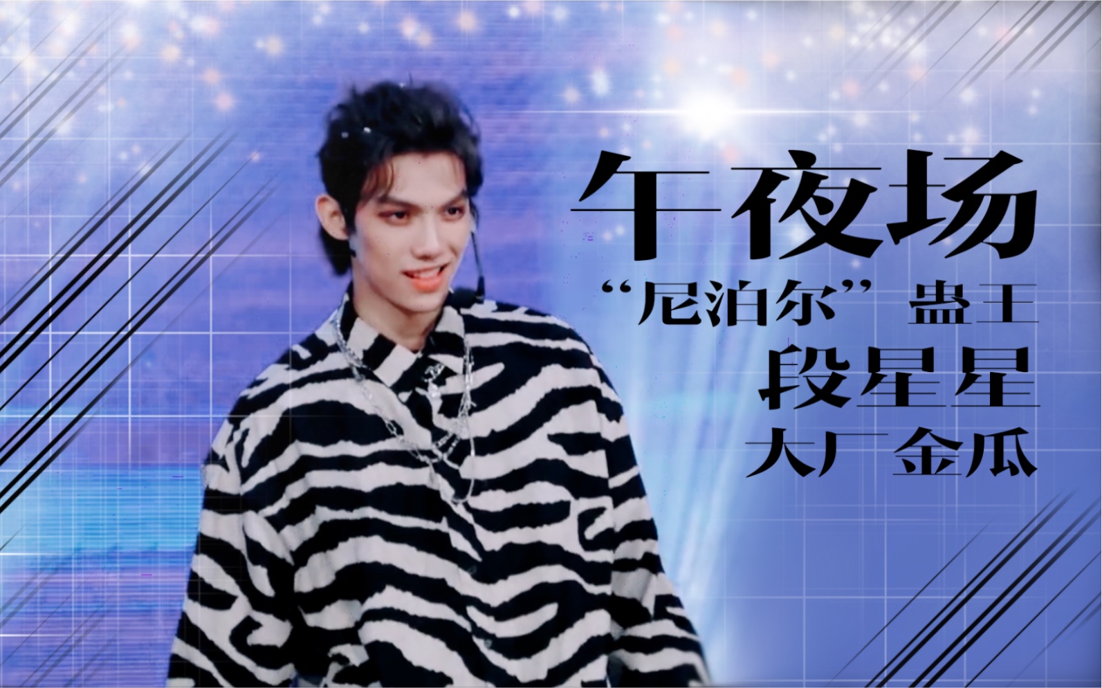 段星星gotit尼泊尔蛊王午夜场卡点混剪