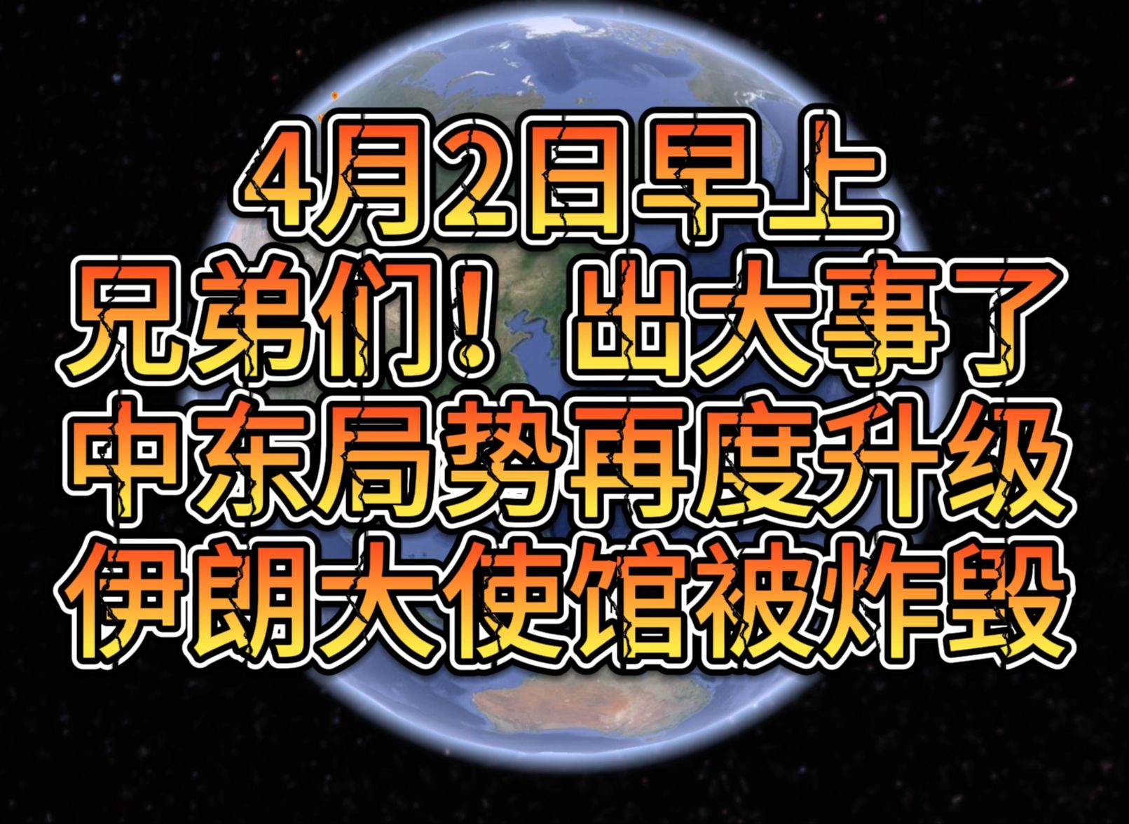 4月2日早上中东局势再度升级 伊朗大使馆被炸毁哔哩哔哩bilibili