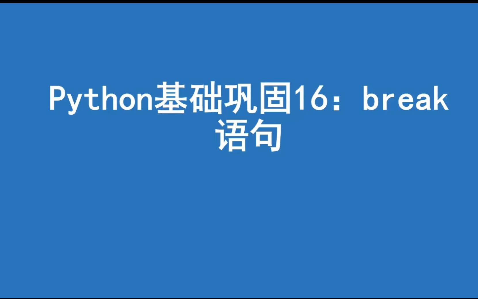 python基础巩固16:break语句哔哩哔哩bilibili