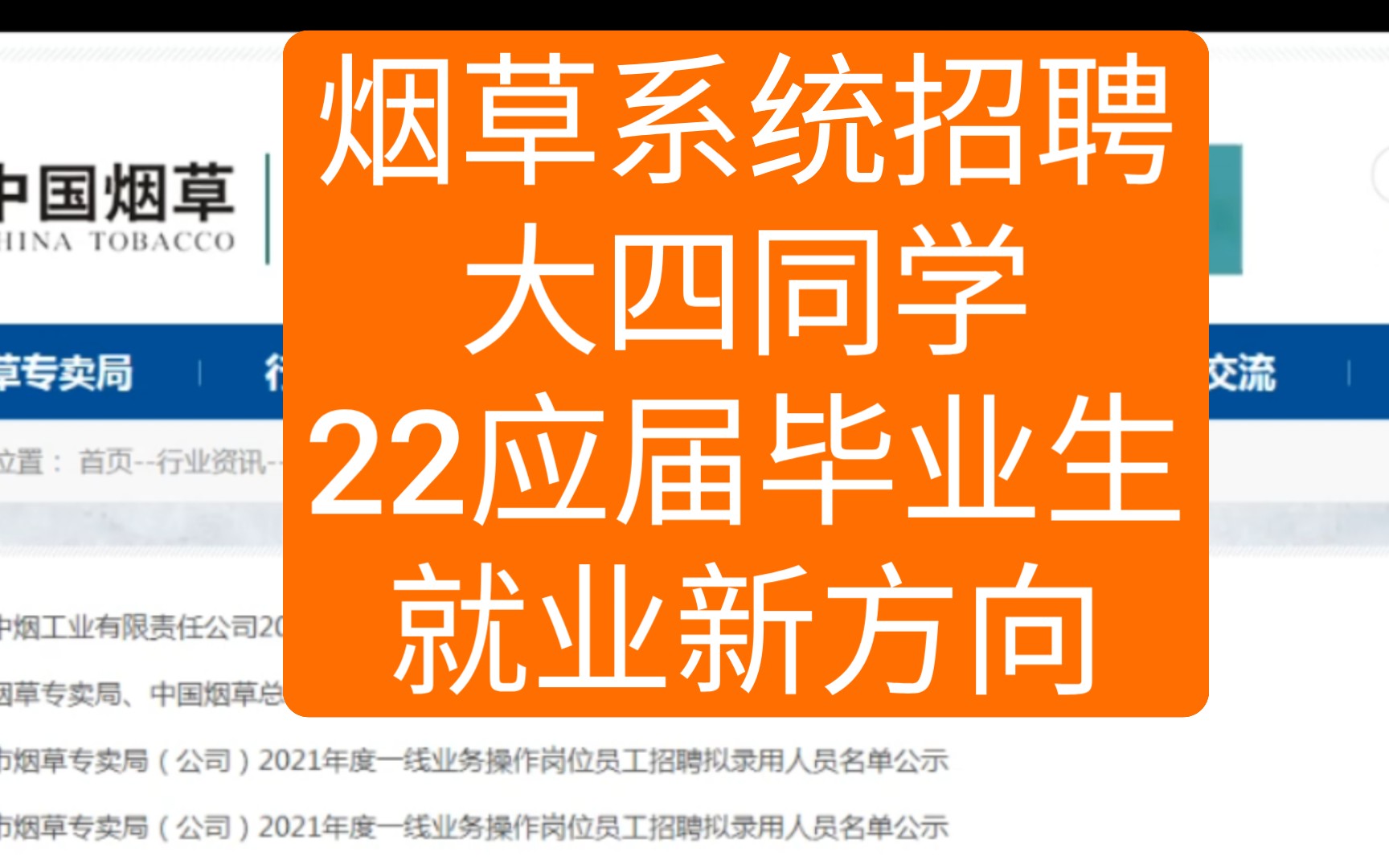 【中国烟草招聘】大四同学就业方向!招聘考试科目解读哔哩哔哩bilibili