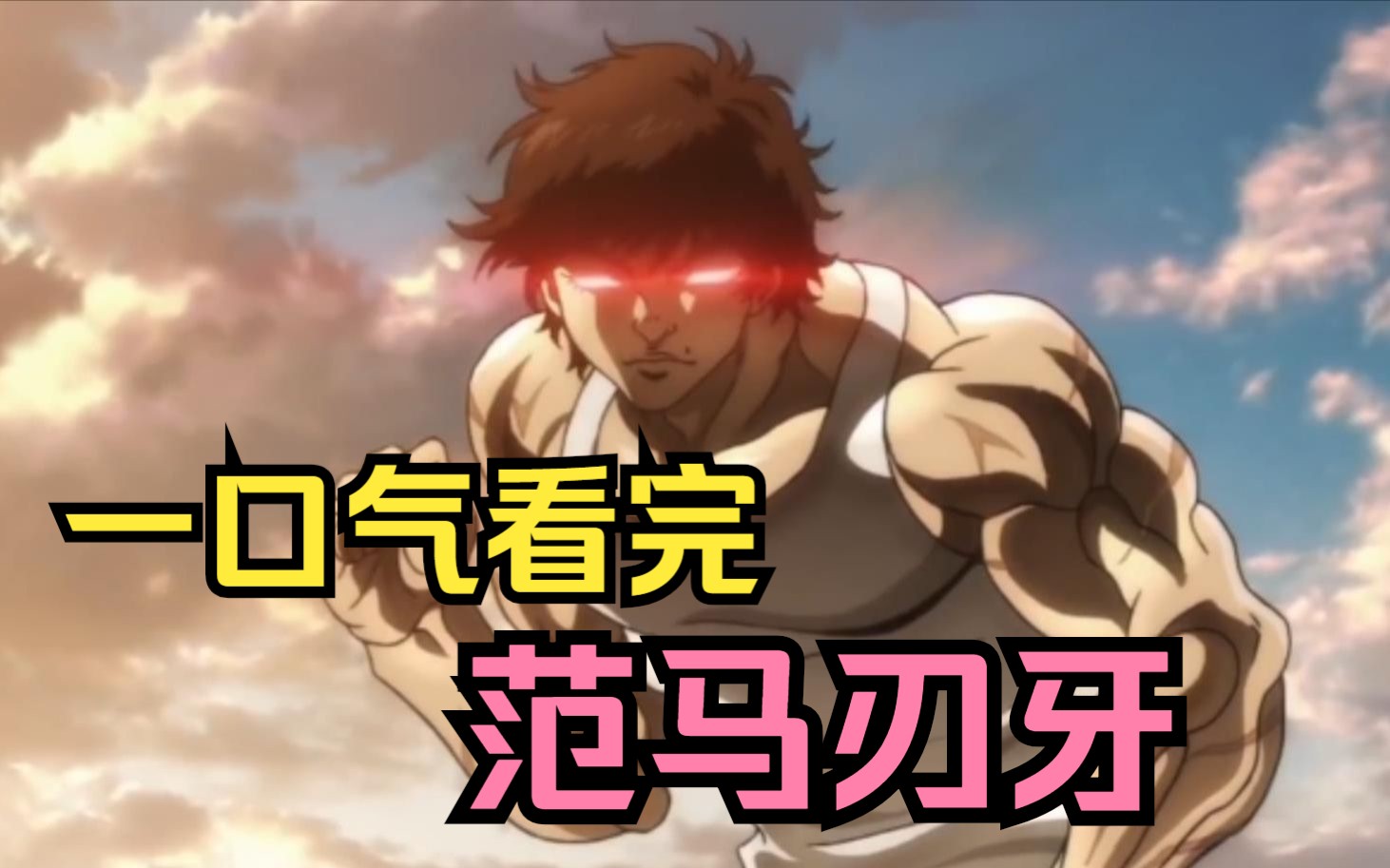 17百岁老人大战肌肉男!终极技术对终极力量!一口气看完《范马刃牙》