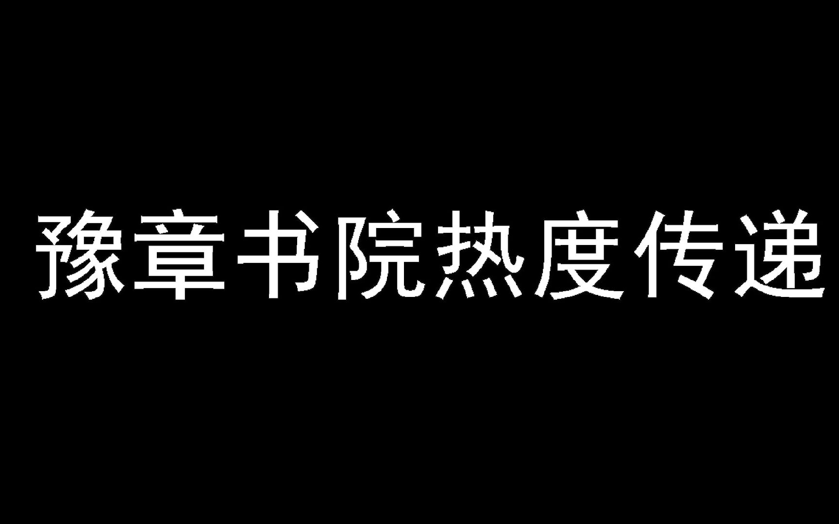 【豫章書院熱度傳遞】當我同時在網易雲和b站上傳熱度傳遞視頻.