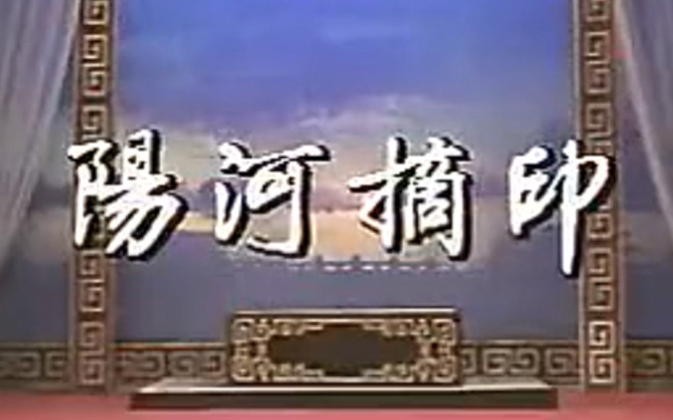 【瓯剧典藏】冯彩秋 陈又新《阳河摘印》| 念白字幕补充 | 86年中新社摄制哔哩哔哩bilibili