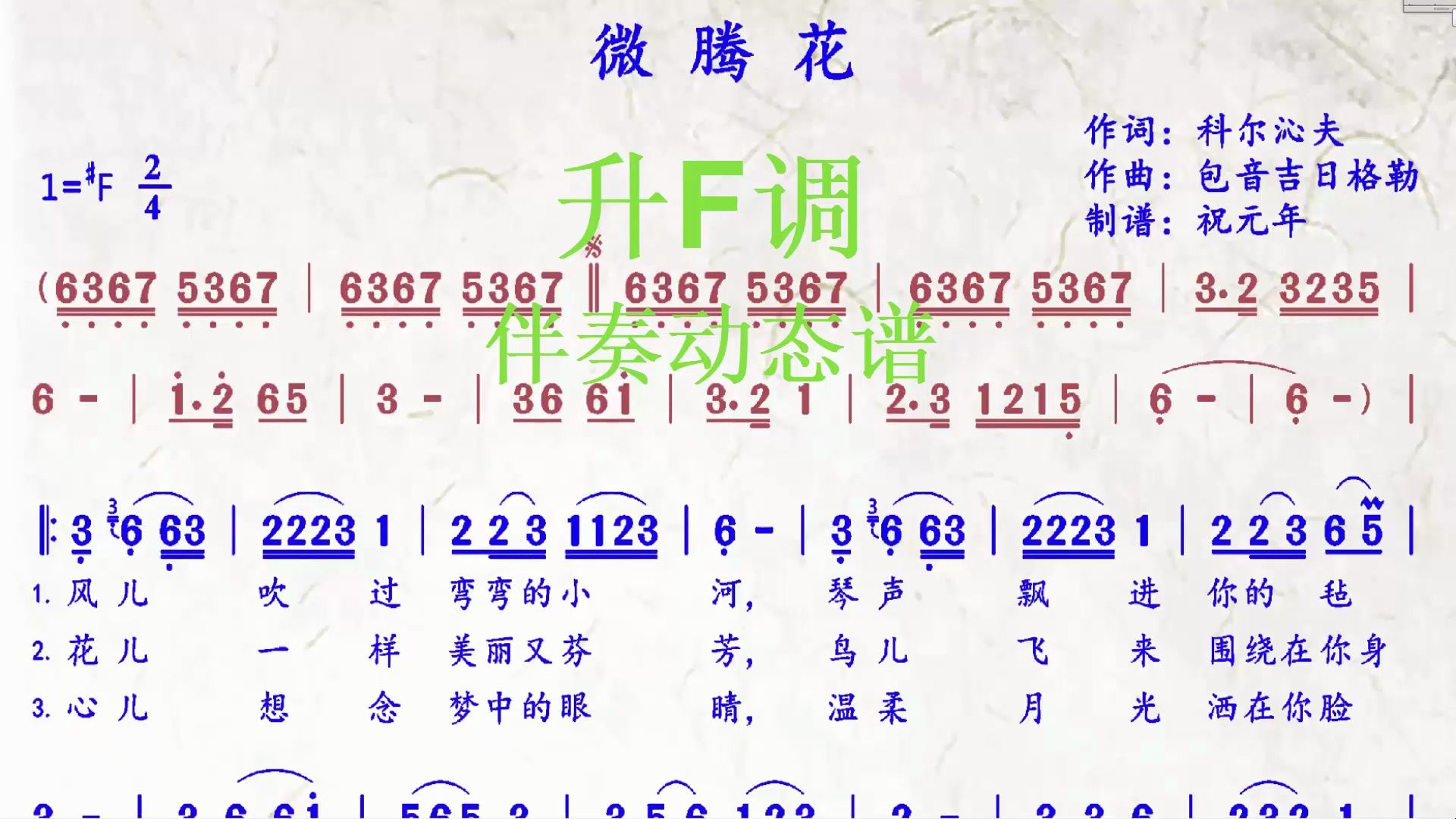 《微腾花》升f调伴奏动态谱,送给喜欢乐器演奏的朋友们