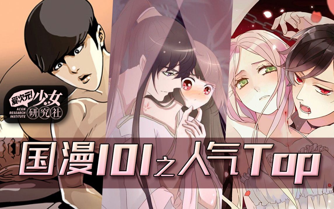 【国漫】国漫101!漫画平台的人气TOP,你看过几部?丨爱次元!少女研究社哔哩哔哩bilibili