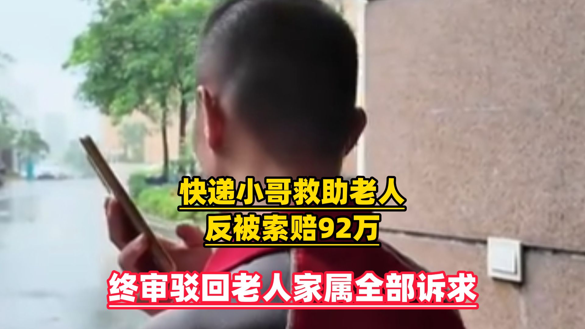 快递小哥救助老人反被索赔92万，终审驳回老人家属全部诉求