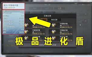 Download Video: 800多评分的进化盾，算极品吗？