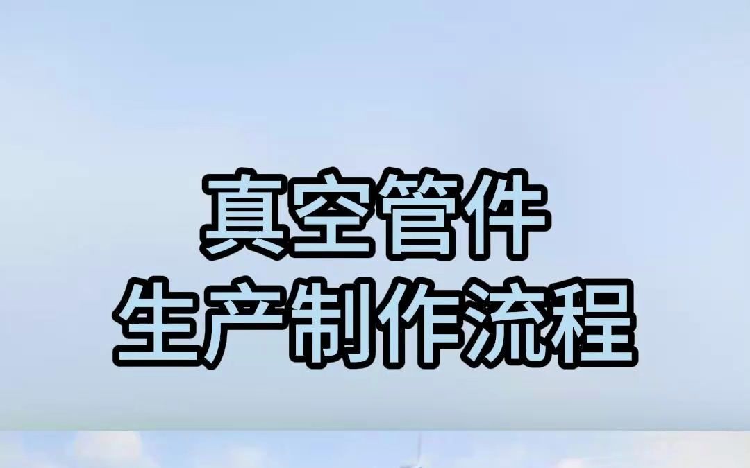 真空管件生产制造流程哔哩哔哩bilibili