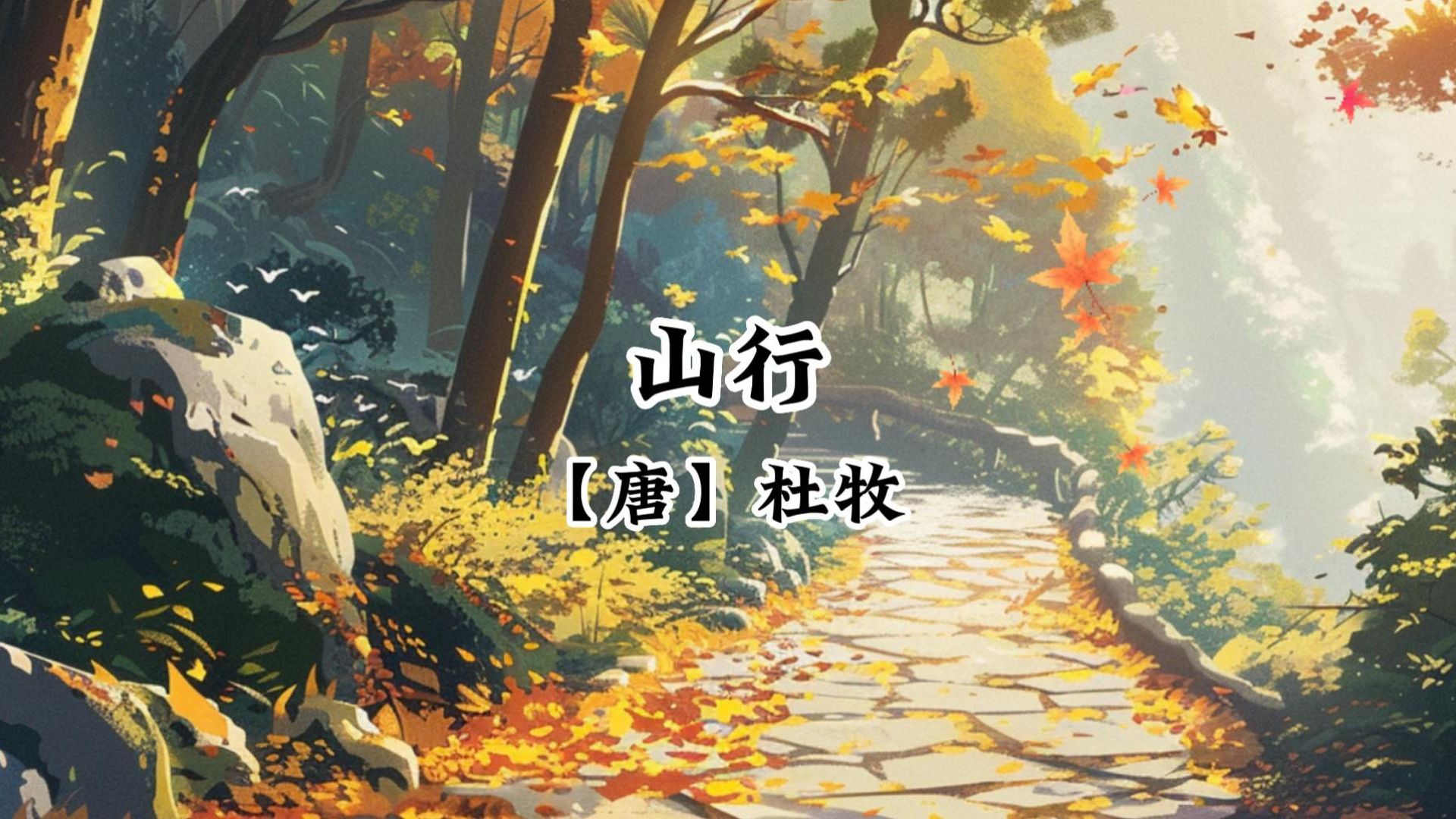 古诗《山行》:感受杜牧的秋日山间诗情