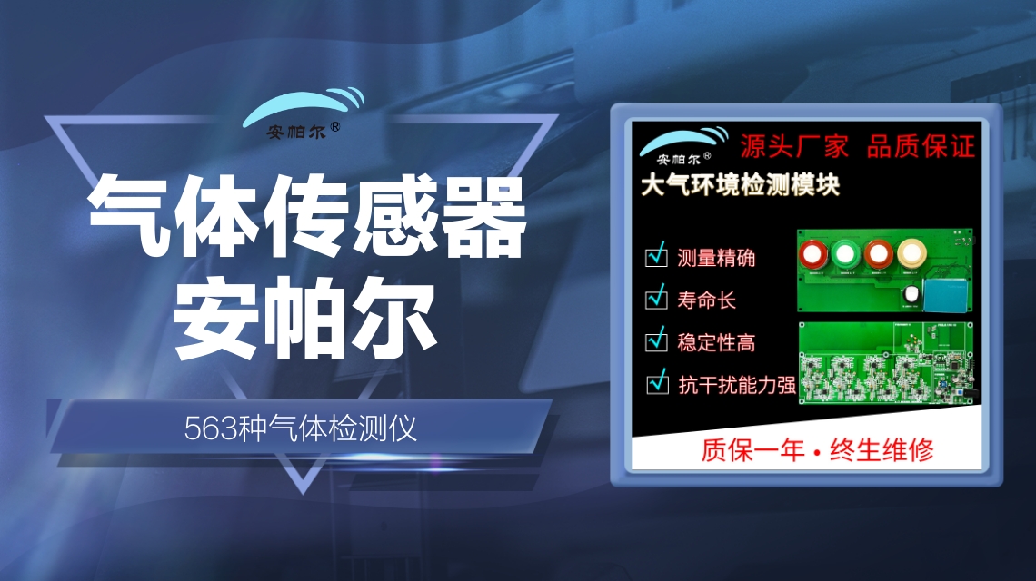 安帕尔气体传感器模块大气环境检测模块哔哩哔哩bilibili