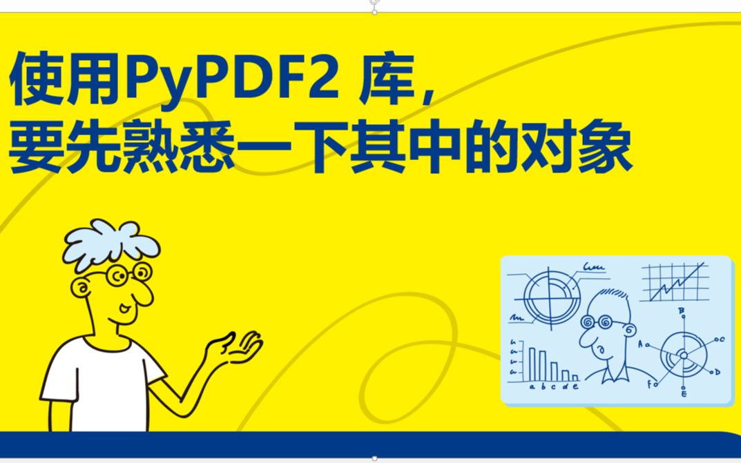 [图]《趣玩Python：自动化办公真简单》9.2.1 PyPDF2 库中的对象