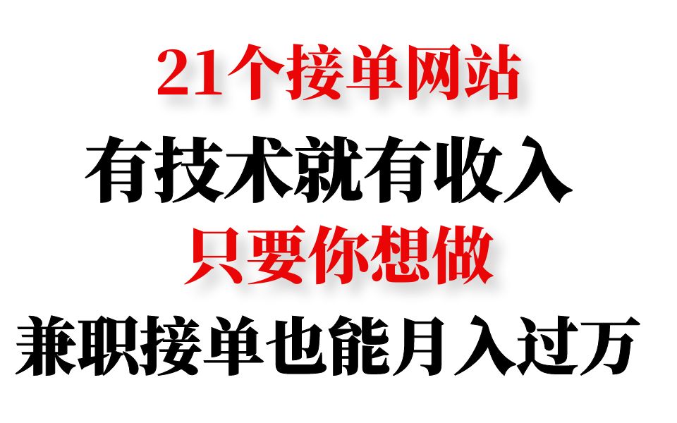 21个接单网站,有技术就有收入,只要你想做,兼职接单也能月入过万!哔哩哔哩bilibili