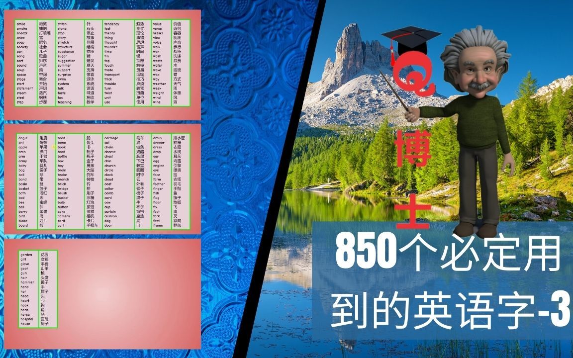 天天Q博士 850个经常用到的英语字 BE3哔哩哔哩bilibili