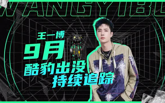 20200831王一博8月全部行程辛苦了一博注意身体健康最重要