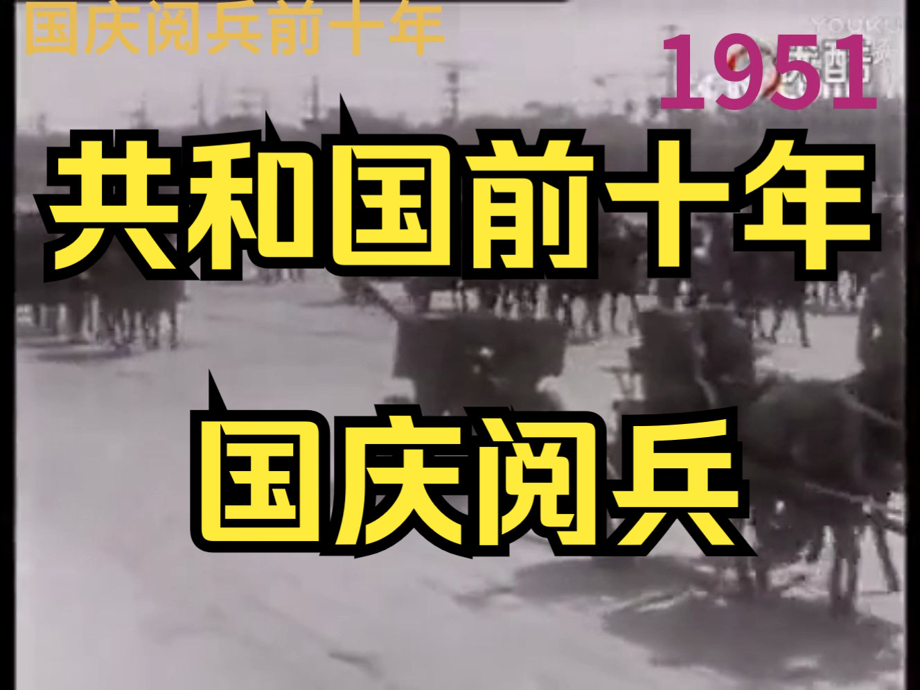 [图]【惊艳！】共和国前十年国庆阅兵大合集混剪（1949-1959）