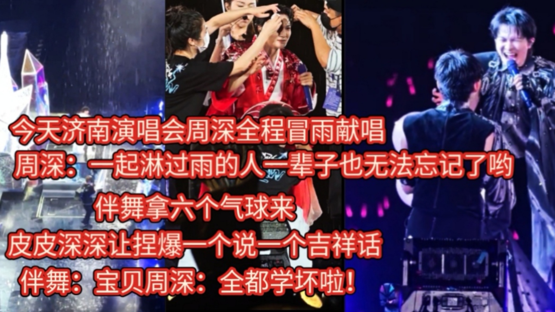 笑中带泪！今天济南演唱会周深全程冒雨献唱周深：一起淋过雨的人一辈子也无法忘记了哟伴舞拿六个气球来皮皮深让捏爆一个说一句吉祥话伴舞：宝贝！周深：全都学坏啦！