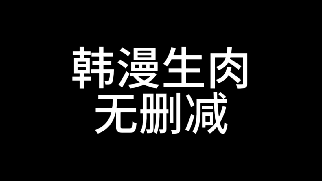 无删韩漫生肉资源新地址哔哩哔哩bilibili