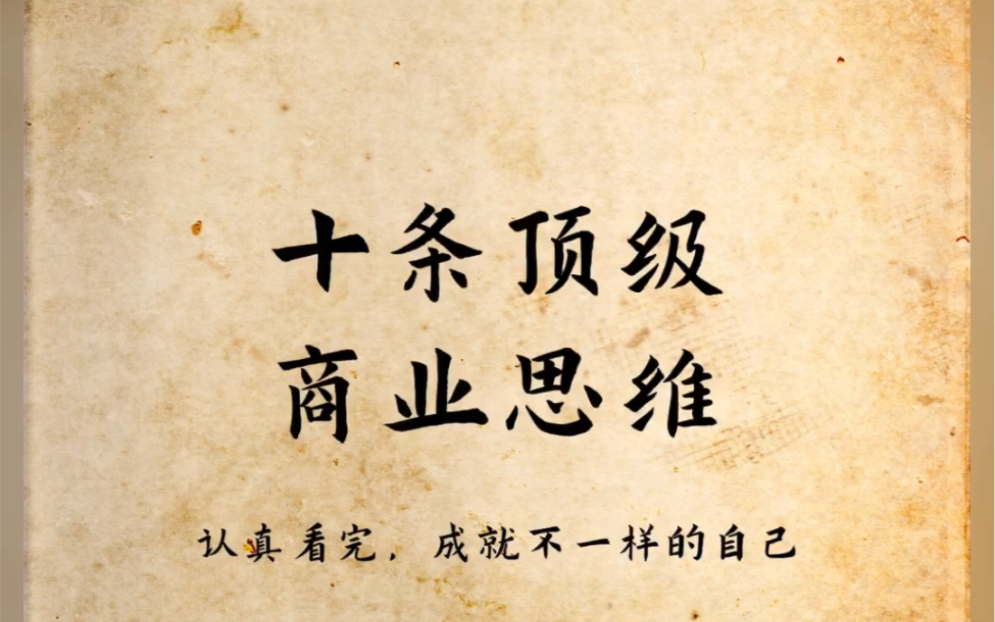 十条顶级商业思维