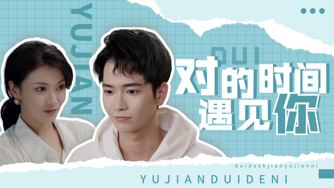 在对的时间遇见对的人用炙热的爱融化冰冷的心