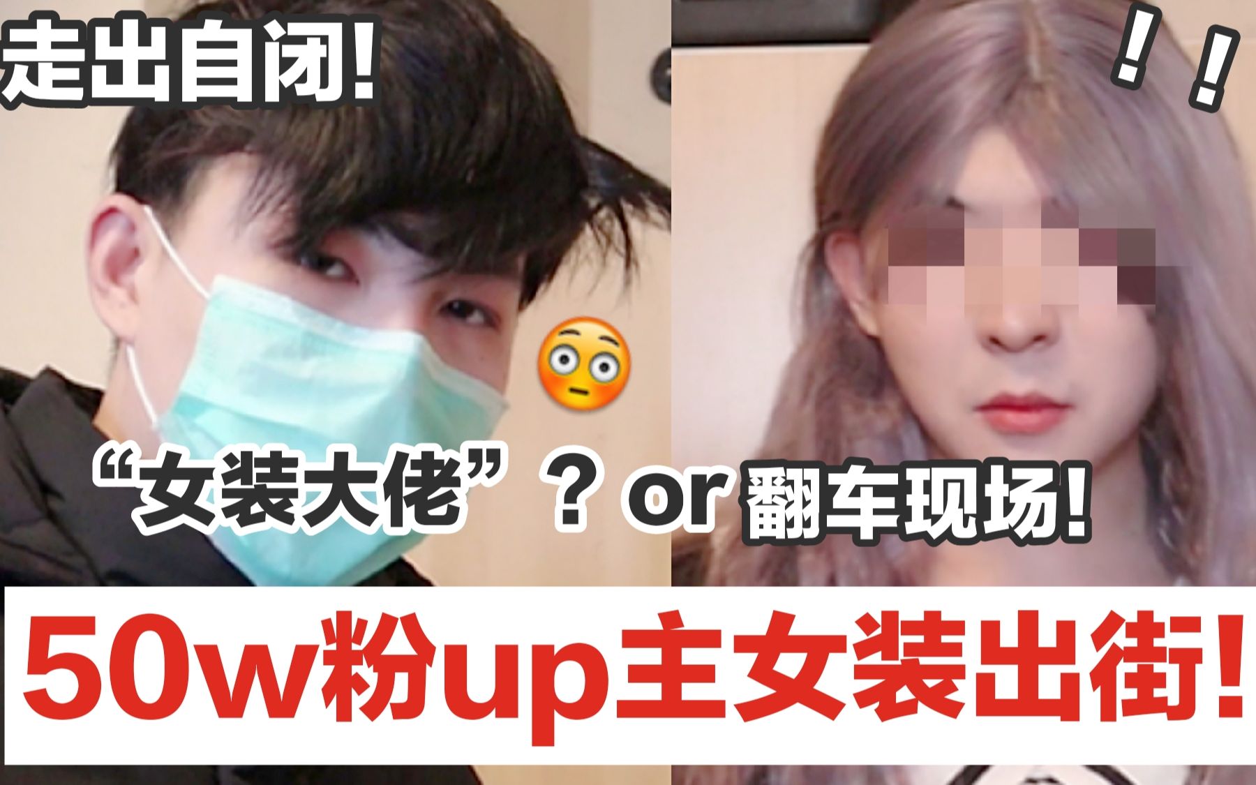 女装警告!UP主穿女装戴假发出街?女装大佬还是翻车现场?迟到的10W粉福利!哔哩哔哩bilibili