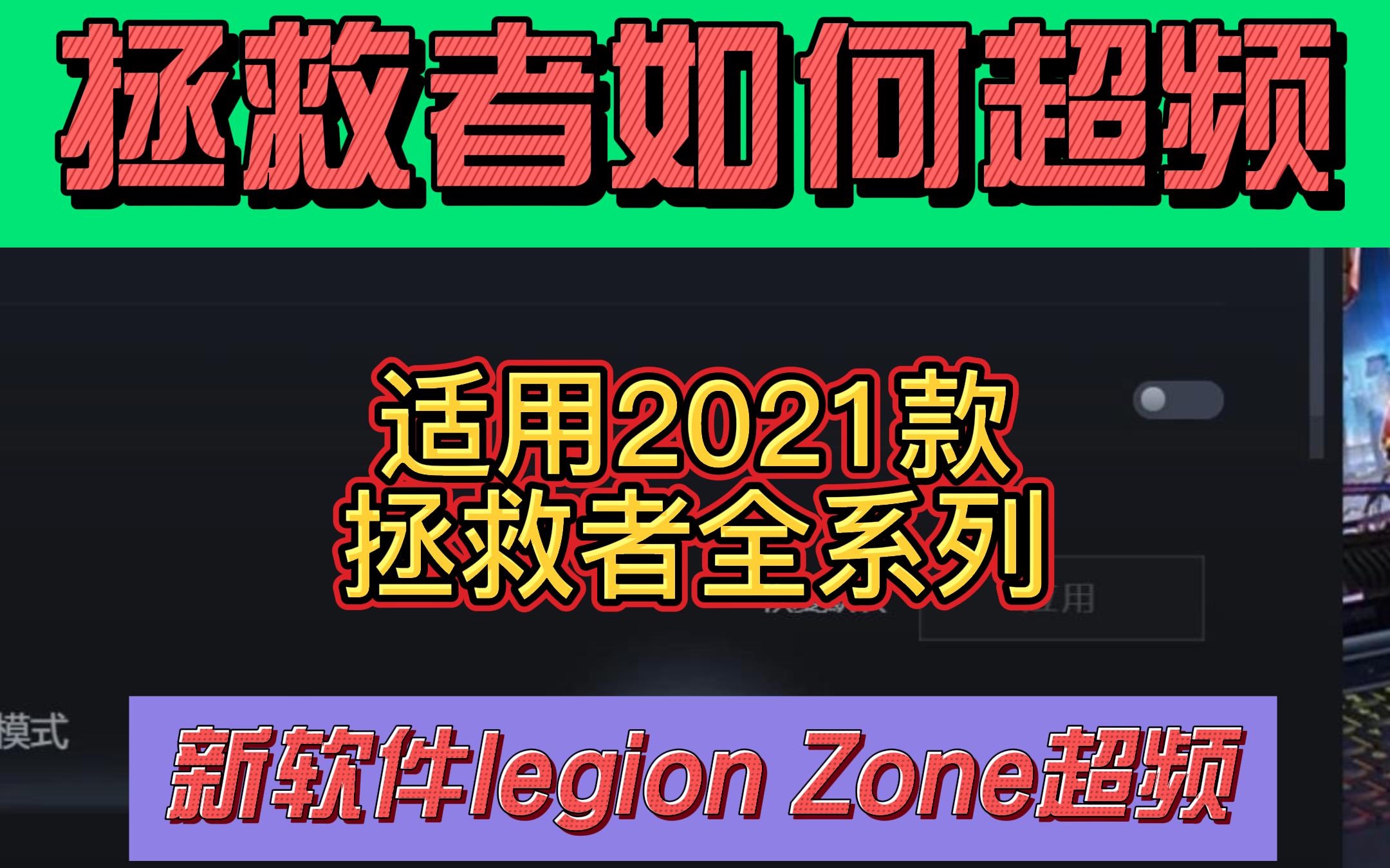 拯救者新软件超频,真男人可以直接拉满哔哩哔哩bilibili