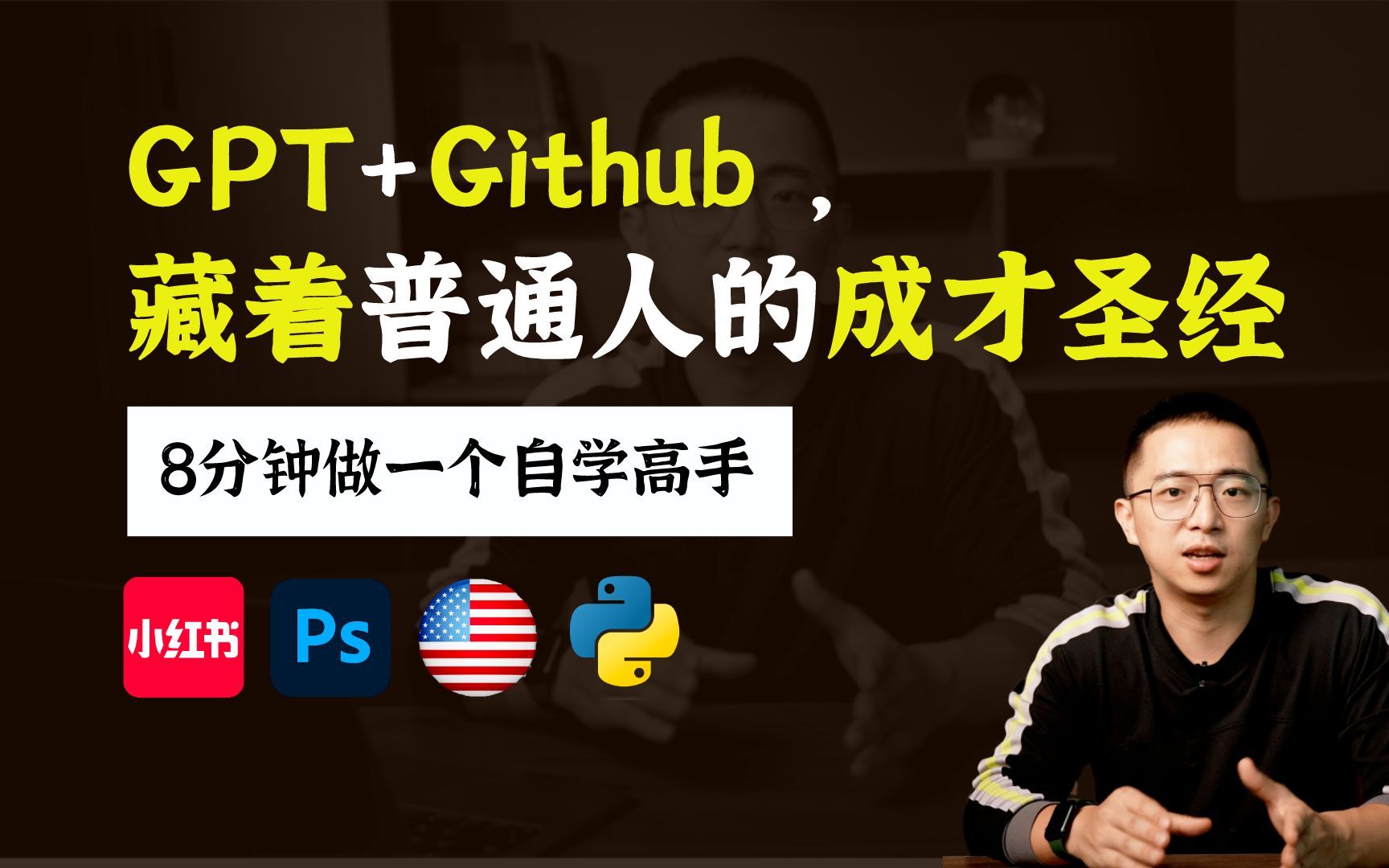 [图]用Github爆款ChatGPT指令，自学任何领域的系统知识！AI学小红书、Python