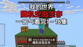 【我的世界】随机空岛生存一口气看完1～16集