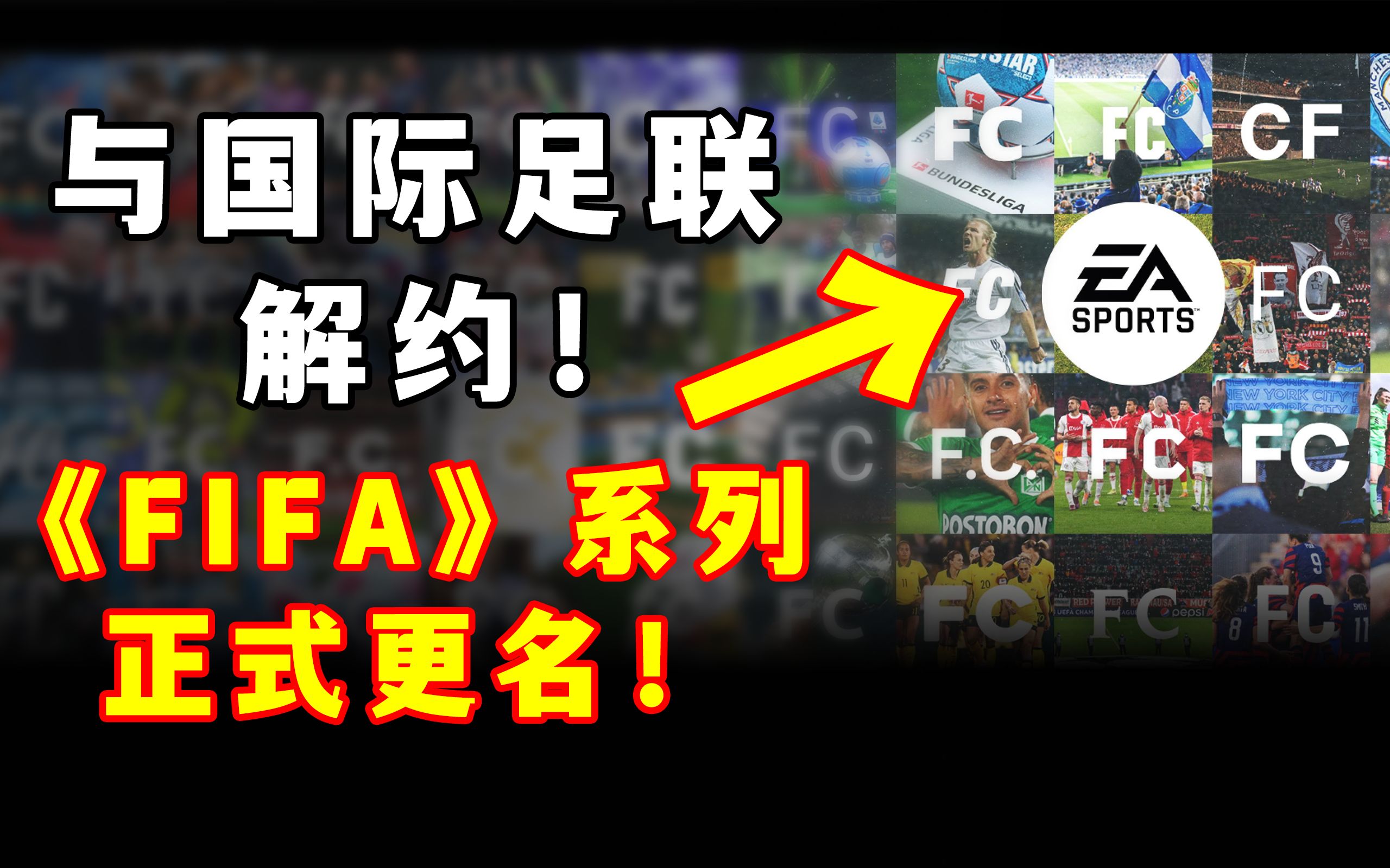 [图]EA官方宣布与FIFA不再续约！2023年7月推出新版本足球游戏！