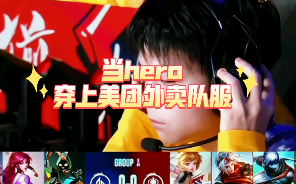 [图]【颜值向（maybe）】hero孩子们穿上黄色茄子啦