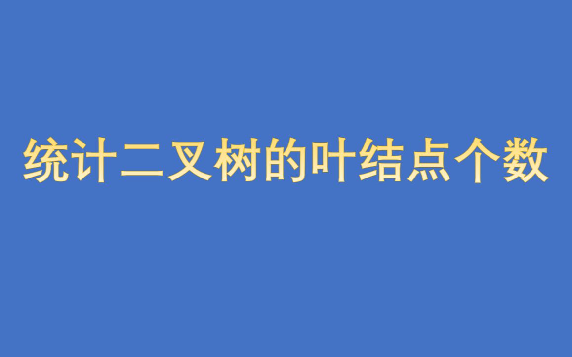 数据结构统计二叉树的叶结点个数哔哩哔哩bilibili