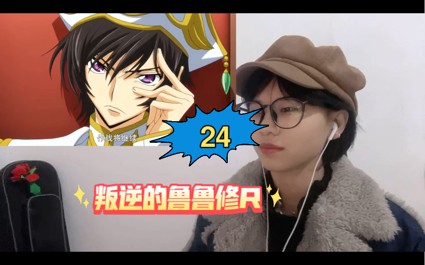 《叛逆的鲁鲁修》第二季第24集reaction:对修奈杰尔使用gease哔哩哔哩bilibili