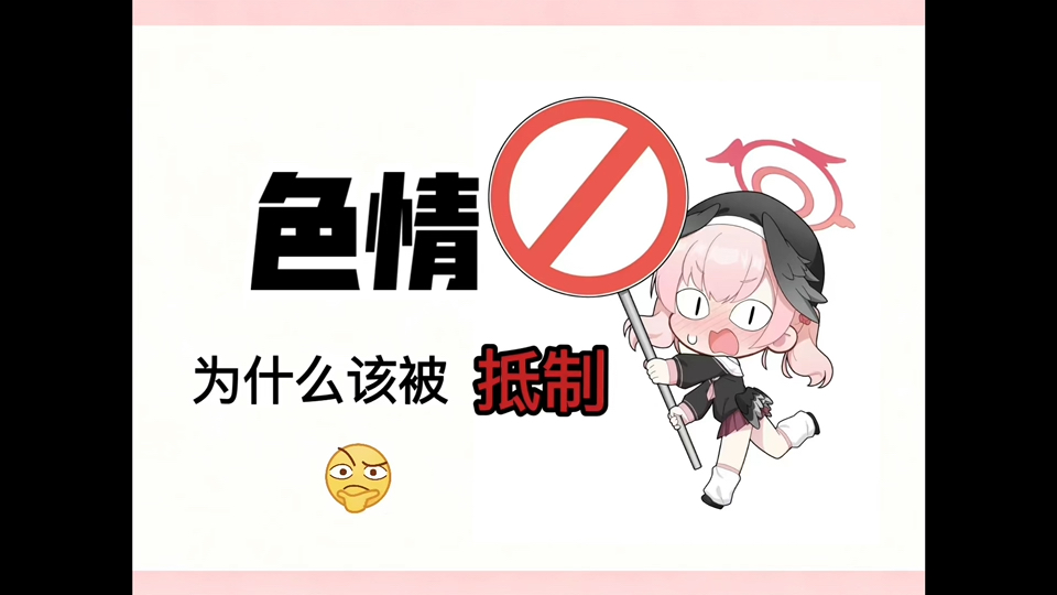 为什么色情该被抵制