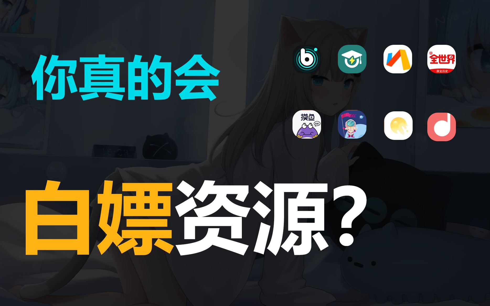 [图]白嫖党最爱：8个免费的宝藏APP！